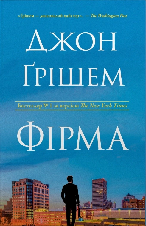 Фірма. Книга 1