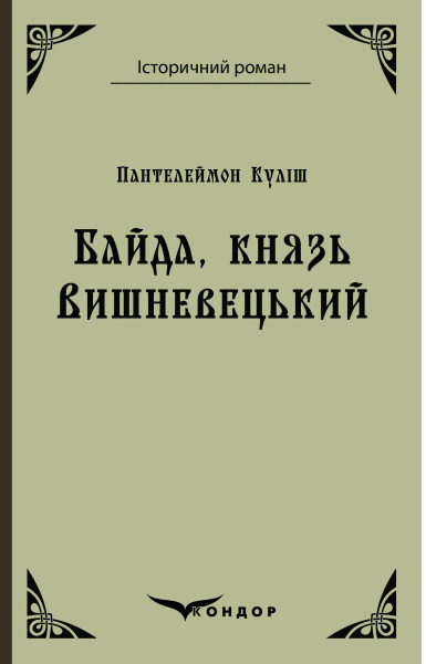 Байда, князь Вишневецький