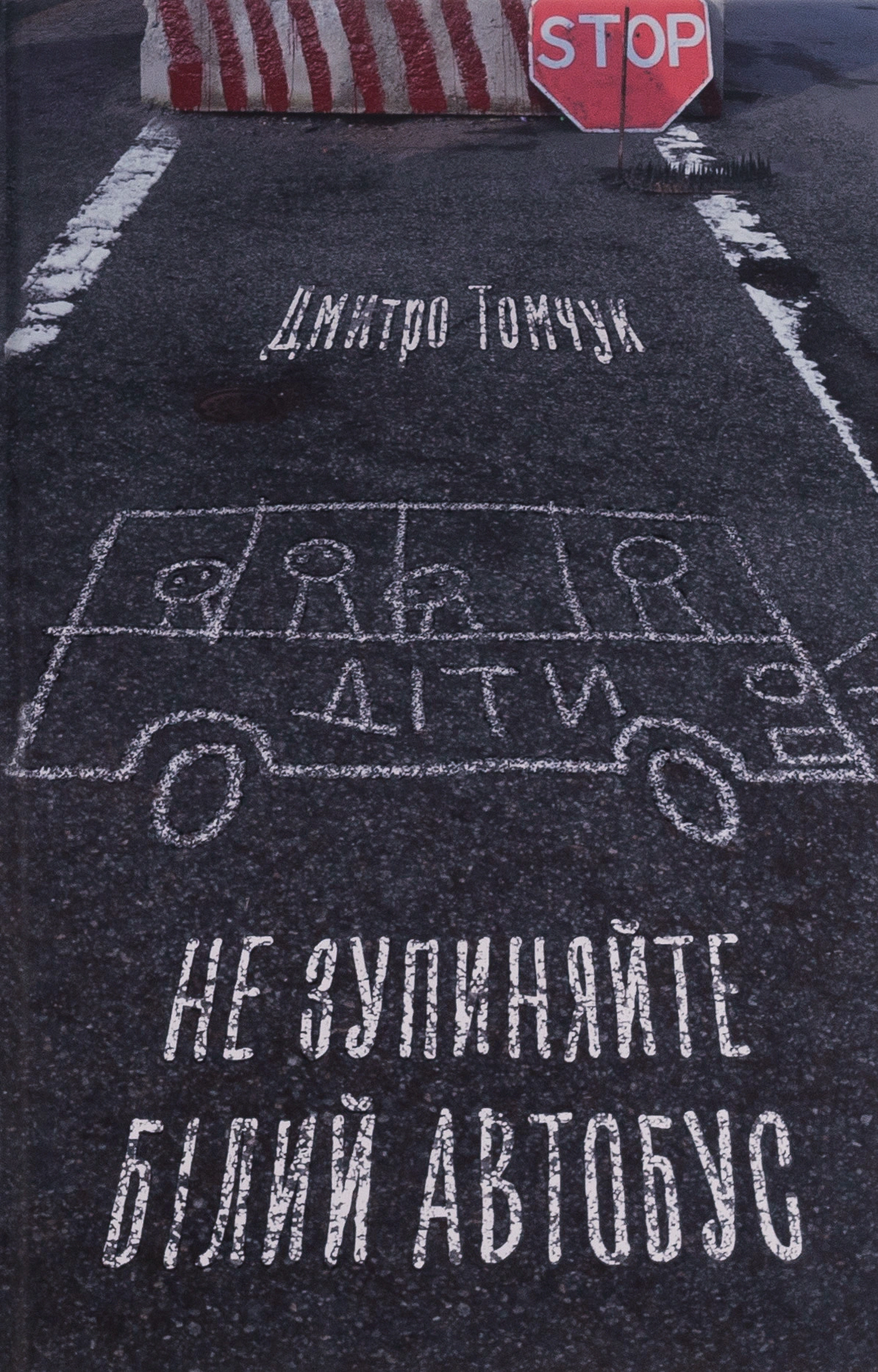 Не зупиняйте білий автобус