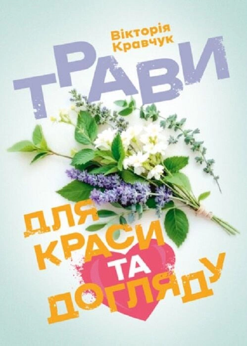 Трави для краси та догляду