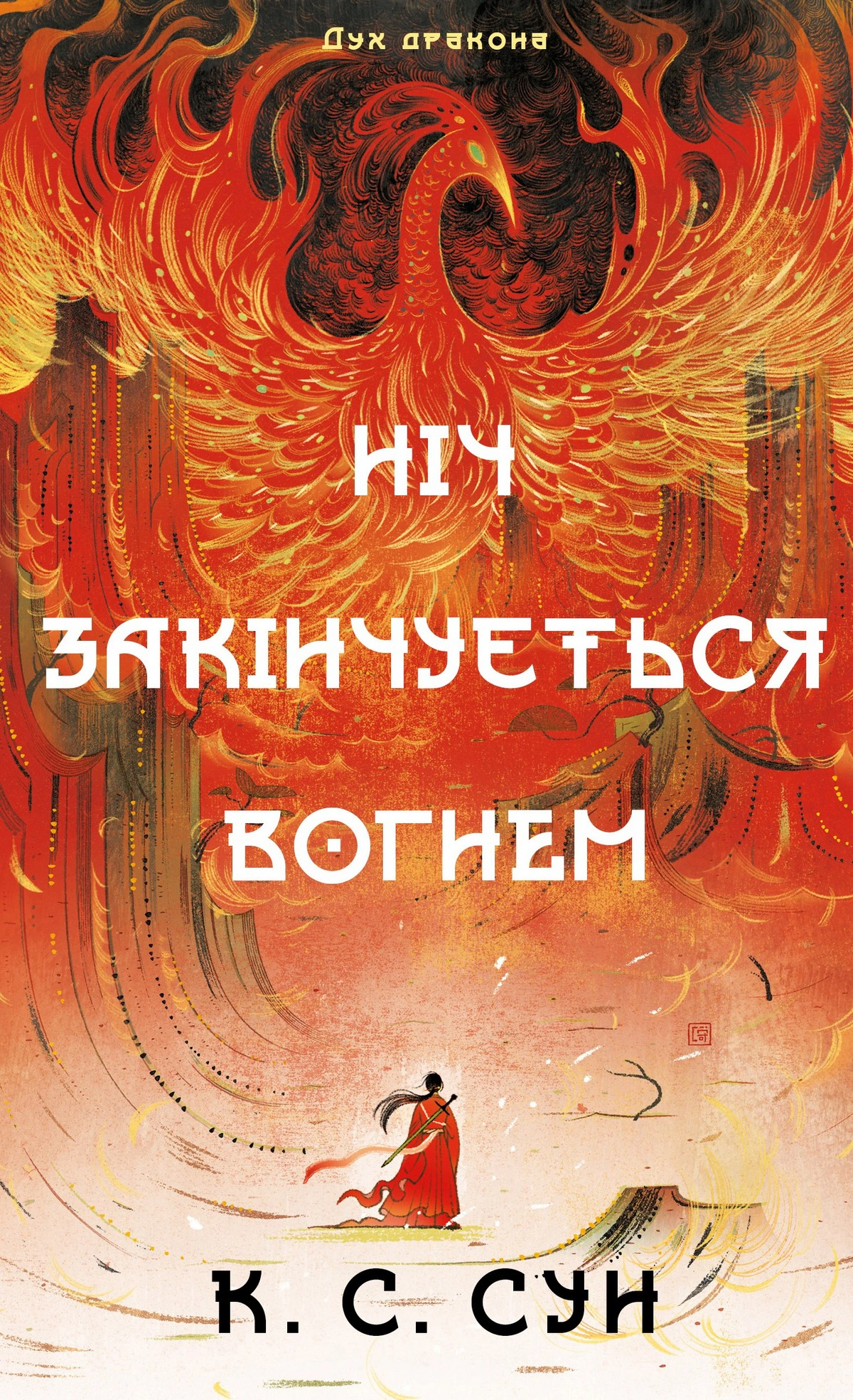 Ніч закінчується вогнем. Дух дракона. Книга 1