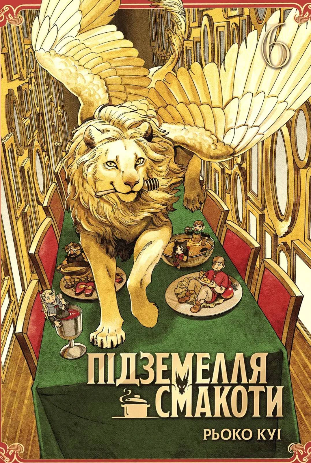 Підземелля смакоти. Омнібус 6 (Томи 11–12)