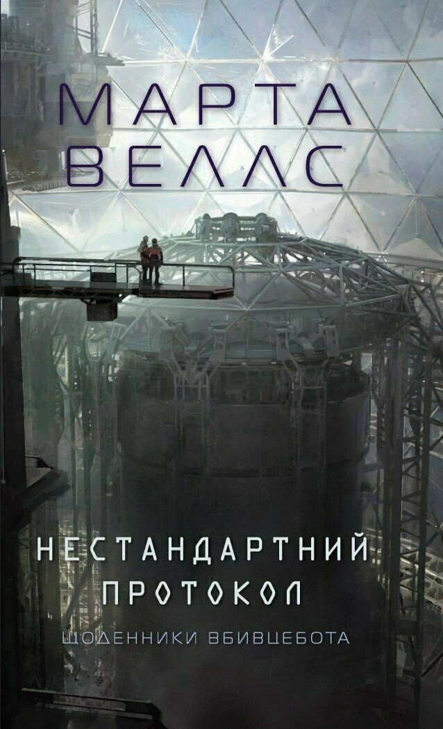 Щоденники вбивцебота. Нестандартний протокол