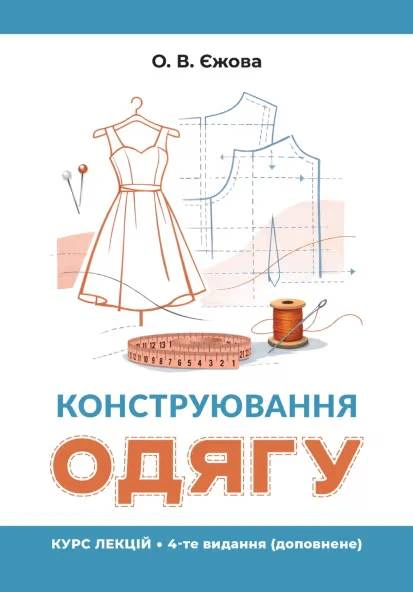 Конструювання одягу. Курс лекцій. 4-те видання, доповнене