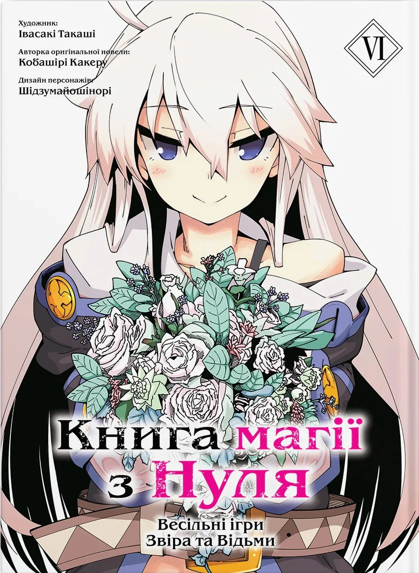 Книга магії з Нуля. Том 6