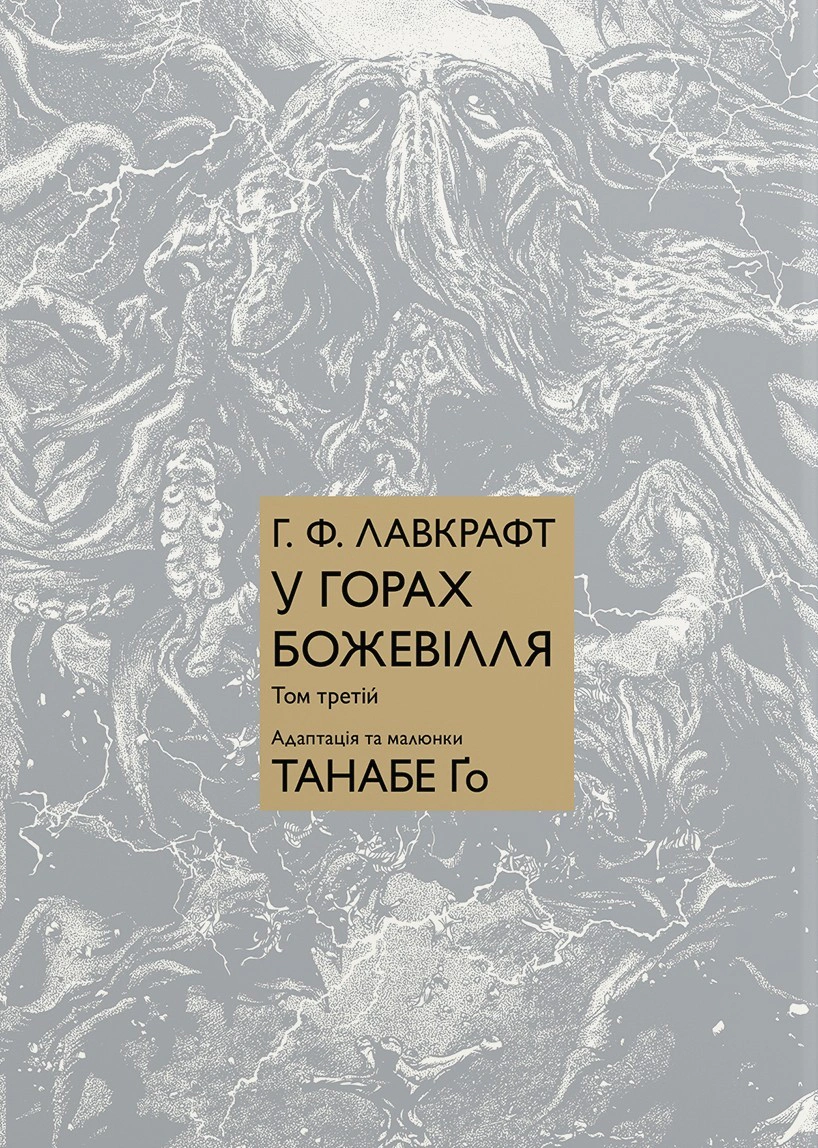 У горах божевілля. Том 3
