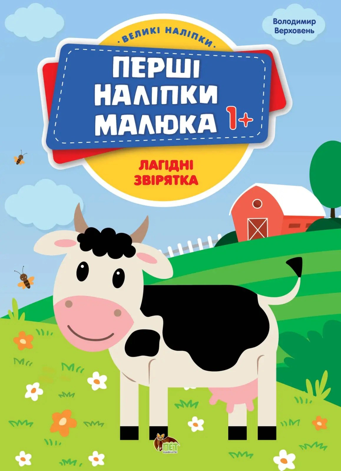 Перші наліпки для малят. Лагідні звірятка