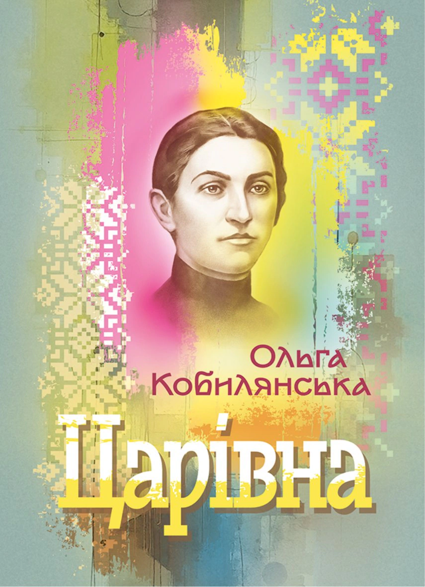 Царівна