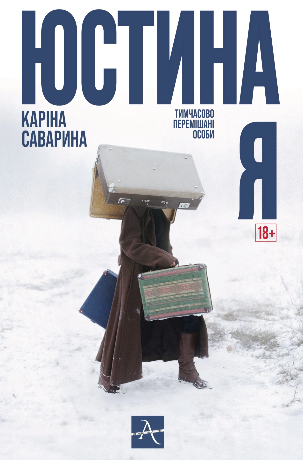 Юстина Я. Тимчасово перемішані особи
