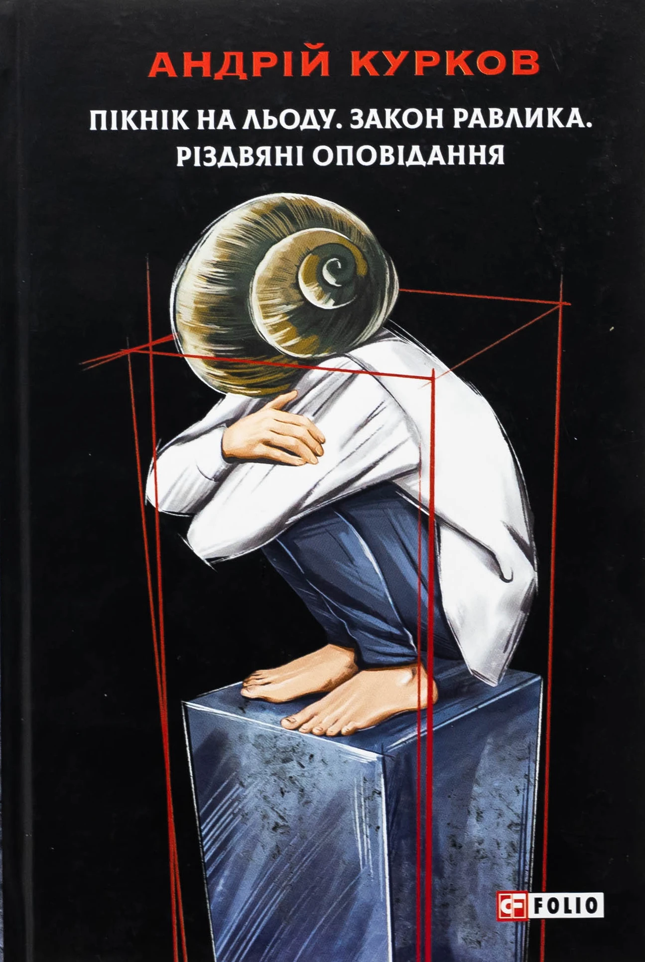 Пікнік на льоду. Закон равлика. Різдвяні оповідання