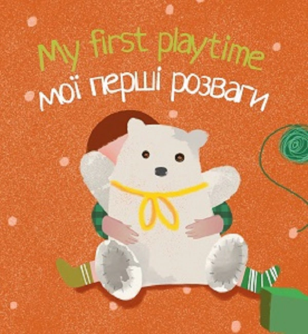 My first playtime. Мої перші розваги
