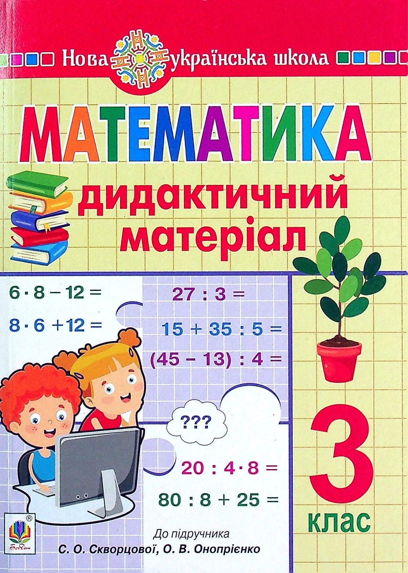 Математика. 3 клас. Дидактичний матеріал