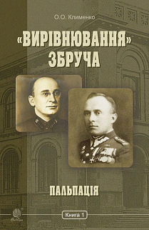 «Вирівнювання» Збруча. Пальпація. Книга 1