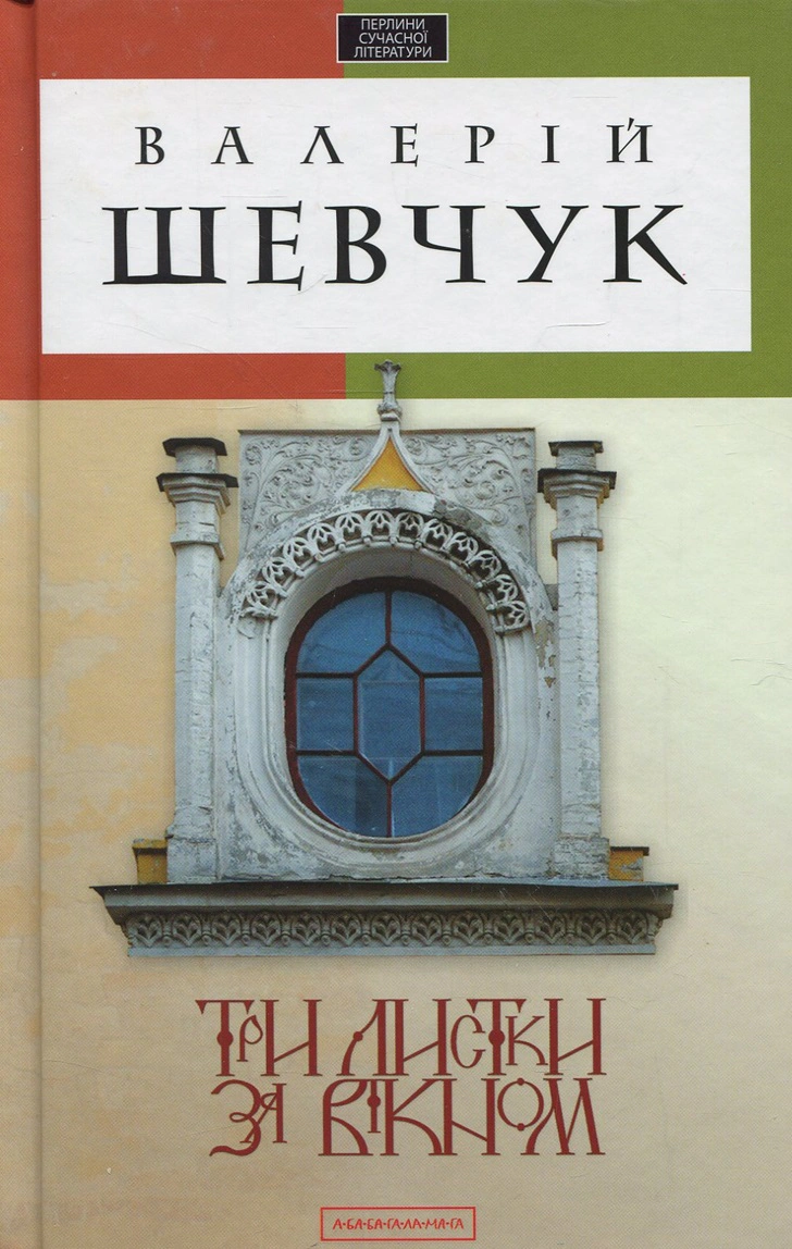 Три листки за вікном