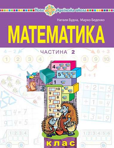 "Математика" навчальний посібник для 1 класу закладів загальної середньої освіти (у 3-х частинах) Частина 2