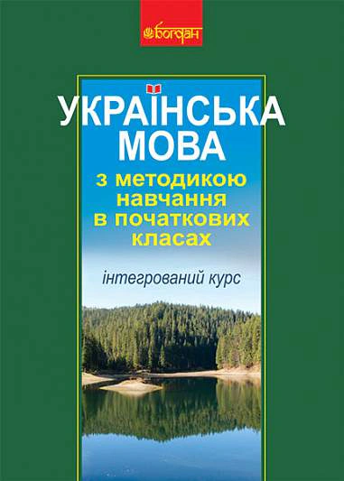 Українська мова з методикою навчання в початкових класах. Інтегрований курс