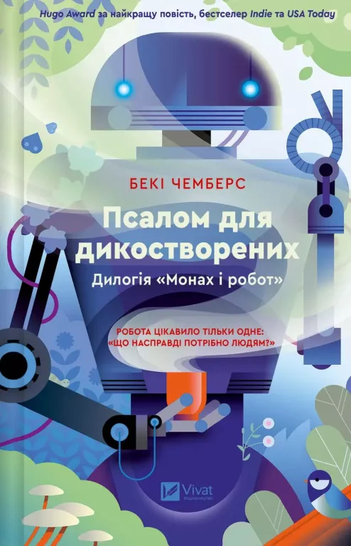 Псалом для дикостворених