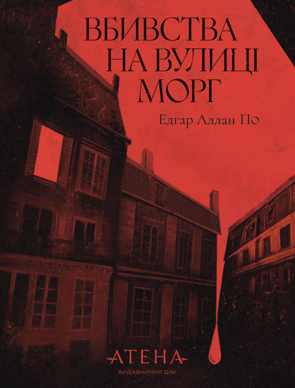 Вбивство на вулиці Морг