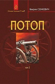 Потоп. Том 2