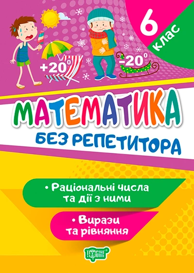 Без репетитора. Математика. 6 клас. Раціональні числа та дії з ними. Вирази та рівняння