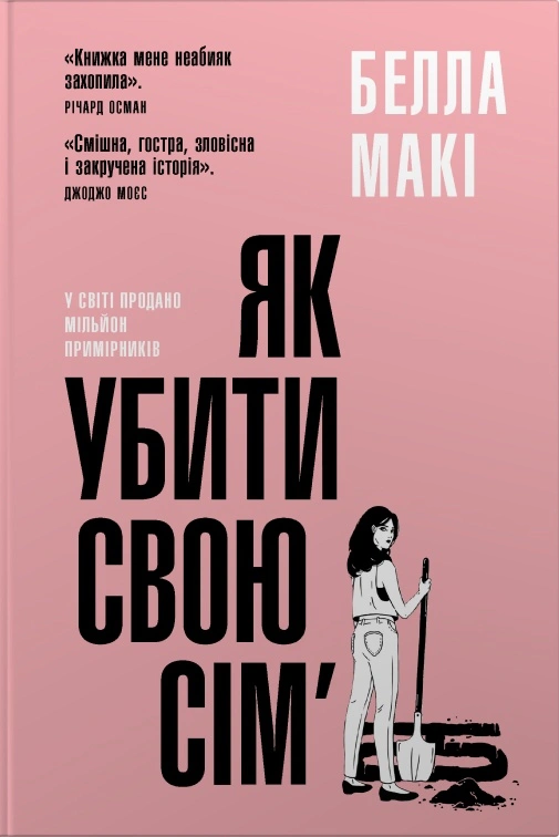 Як убити свою сім’ю