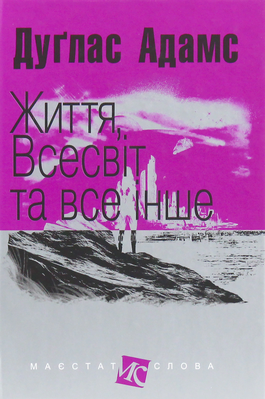 Життя, Всесвіт та все інше
