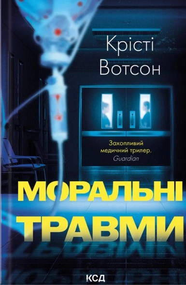 Моральні травми