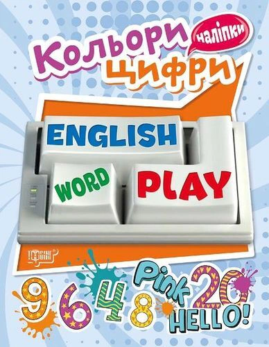 Playing English. Кольори та Цифри (наліпки)