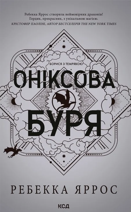 Емпіреї. Оніксова буря. Книга 3