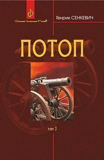 Потоп. Том 3