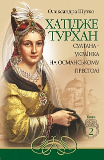 Хатідже Турхан. Книга 2. Султана-українка на османському престолі