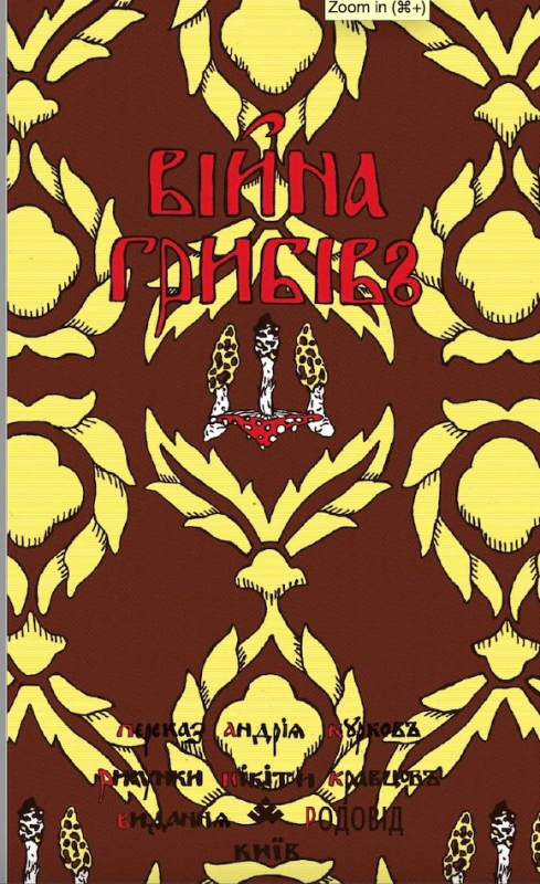 Війна грибів