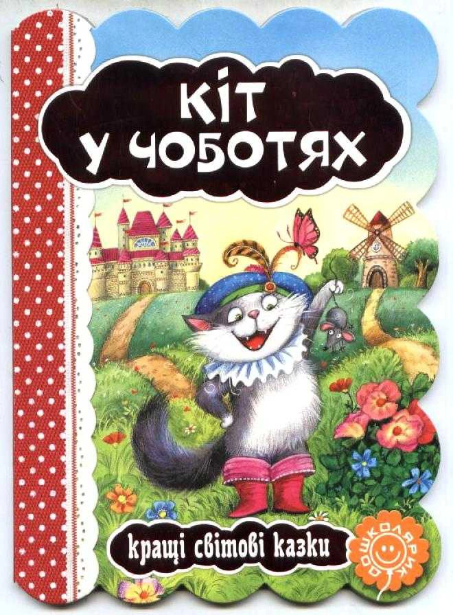Кіт у чоботях