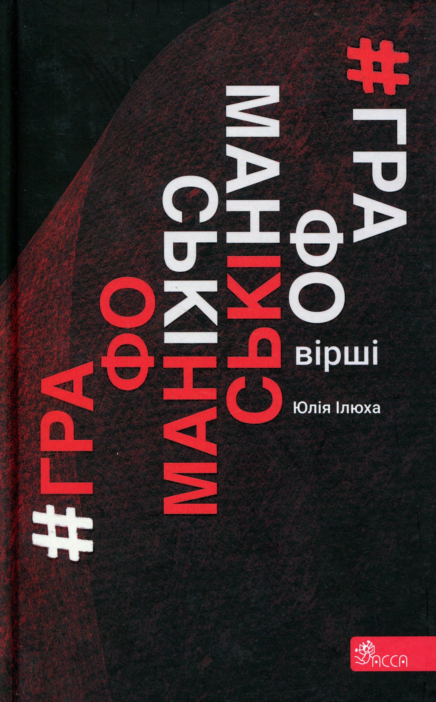 Графоманські вірші