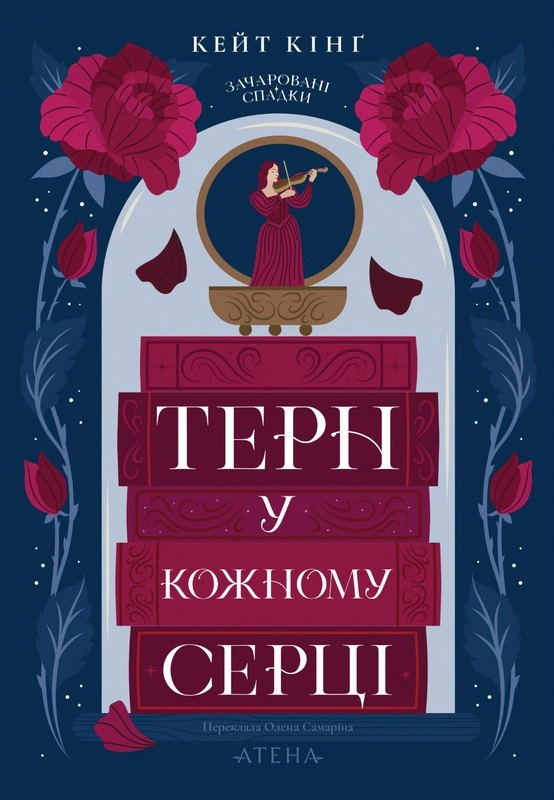 Терн у кожному серці