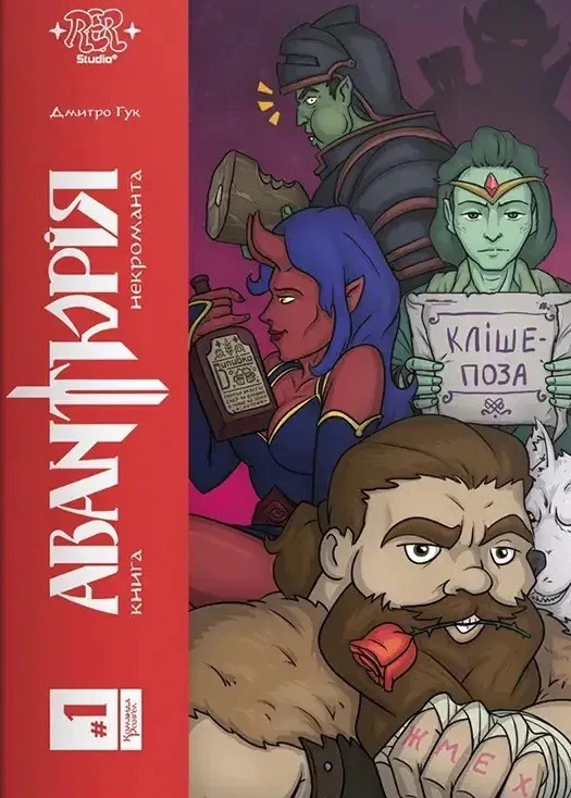 Авантюрія #1. Книга некроманта