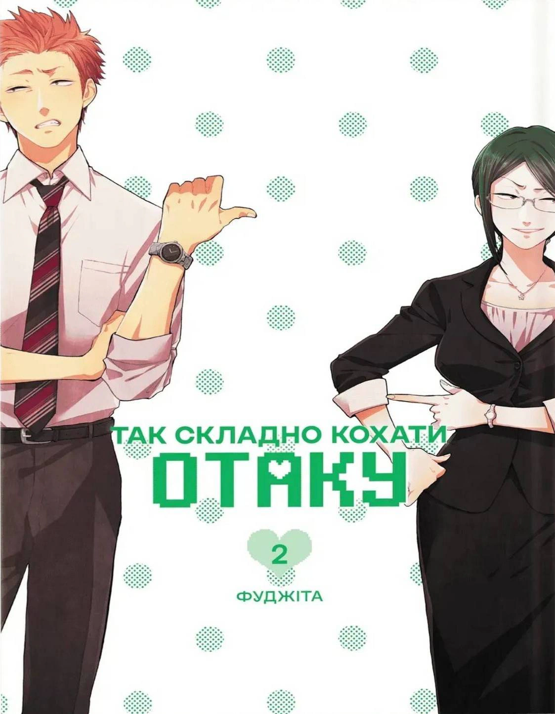 Так складно кохати отаку. Том 2