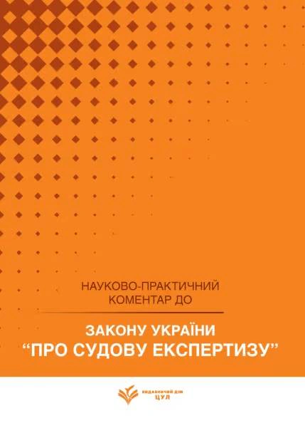 НПК Закон України про судову експертизу. Станом на 1 квітня 2026