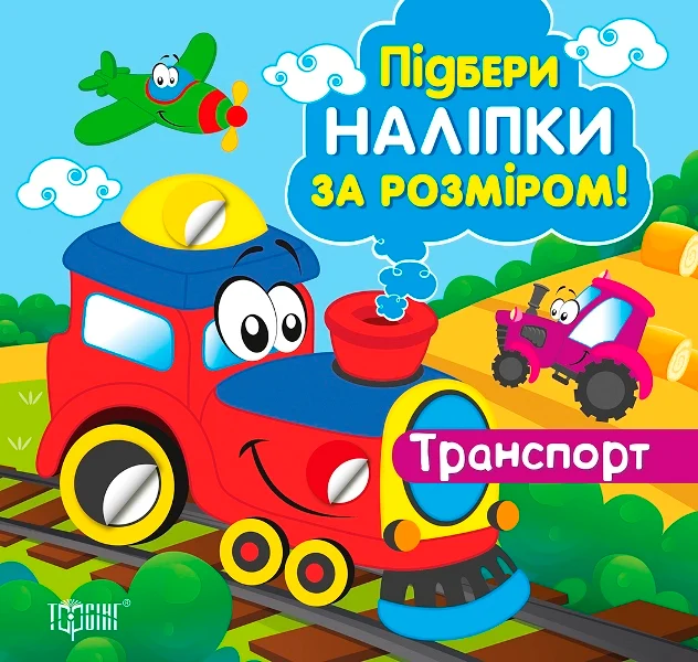 Підбери наліпки за розміром. Транспорт