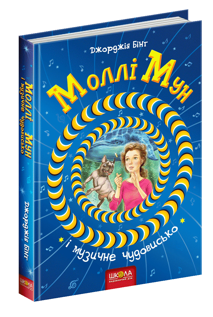 Моллі Мун і музичне чудовисько.