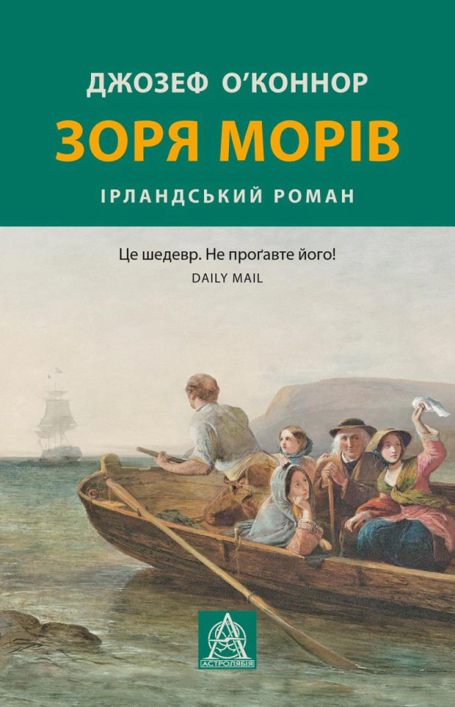 Зоря морів. Прощання зі старою ірландією