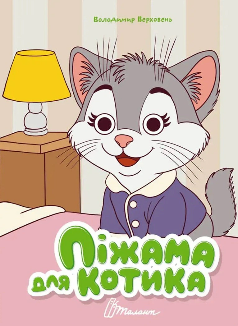 Книжка з оченятами. Піжама для котика