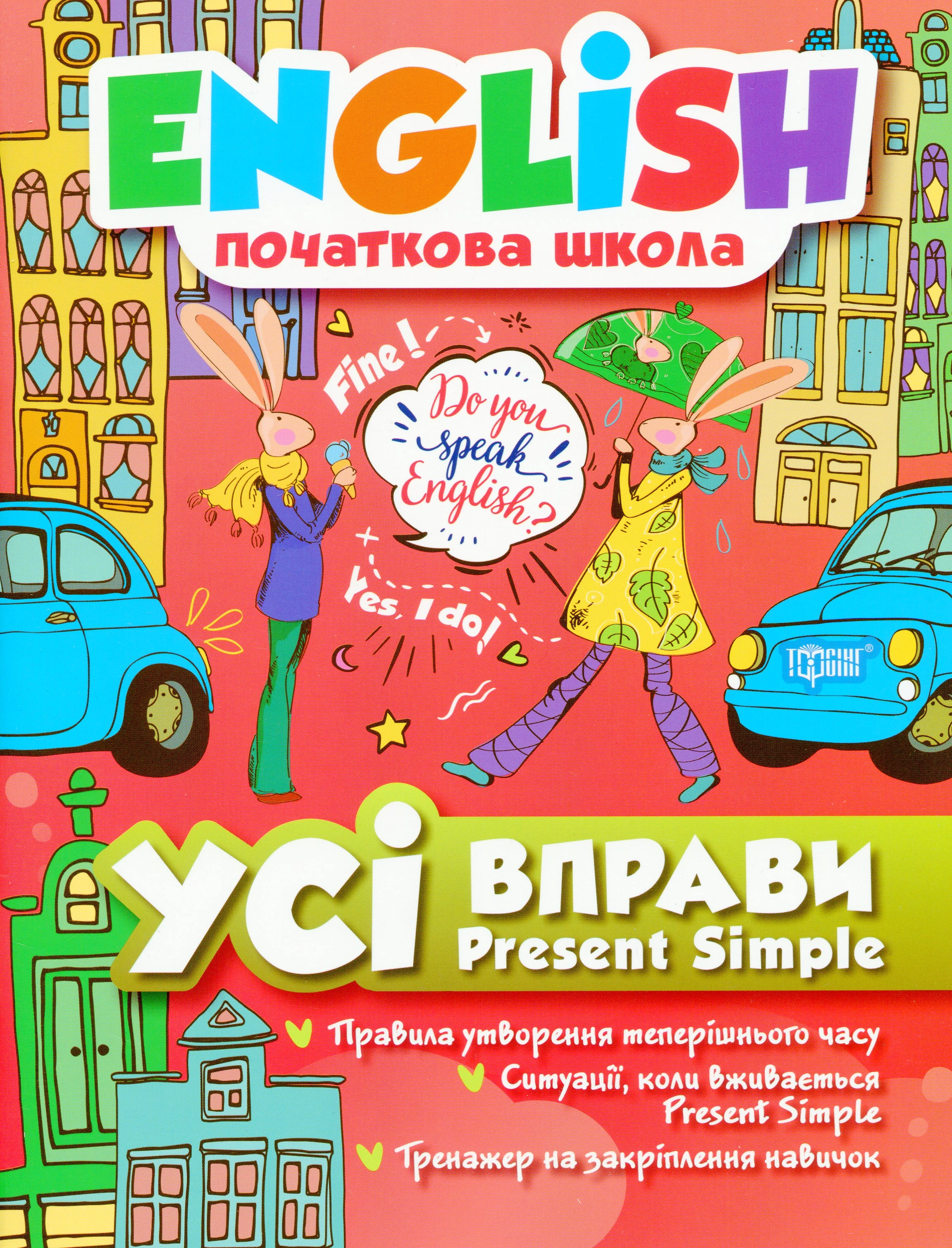 English. Початкова школа. Усі вправи Present Simple