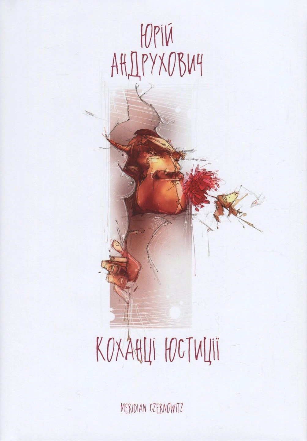 Коханці Юстиції