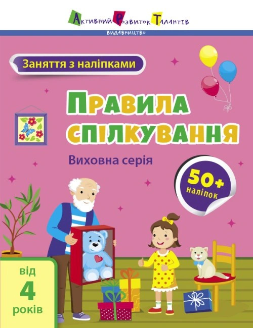 Заняття з наліпками: Правила спілкування