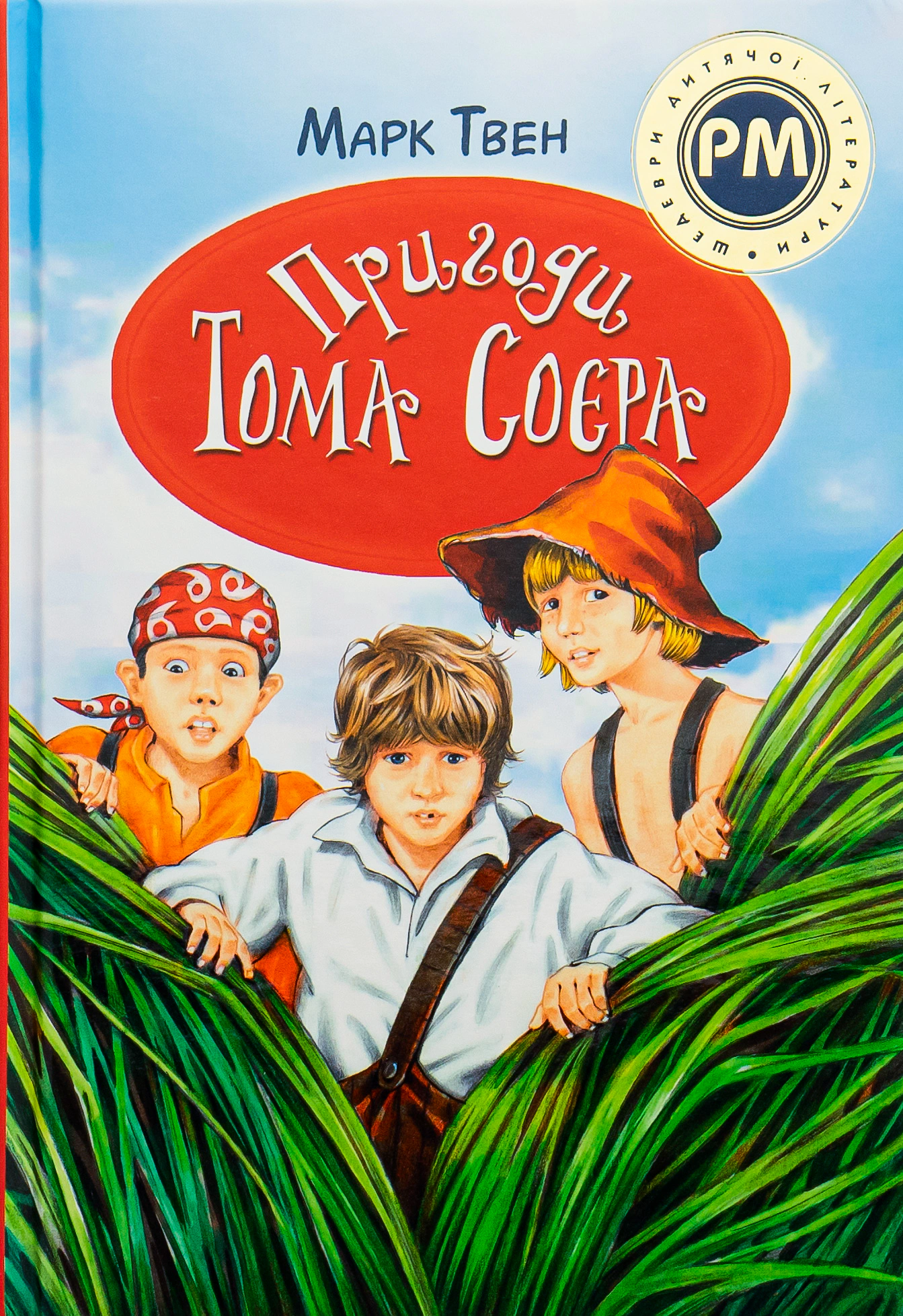Пригоди Тома Соєра