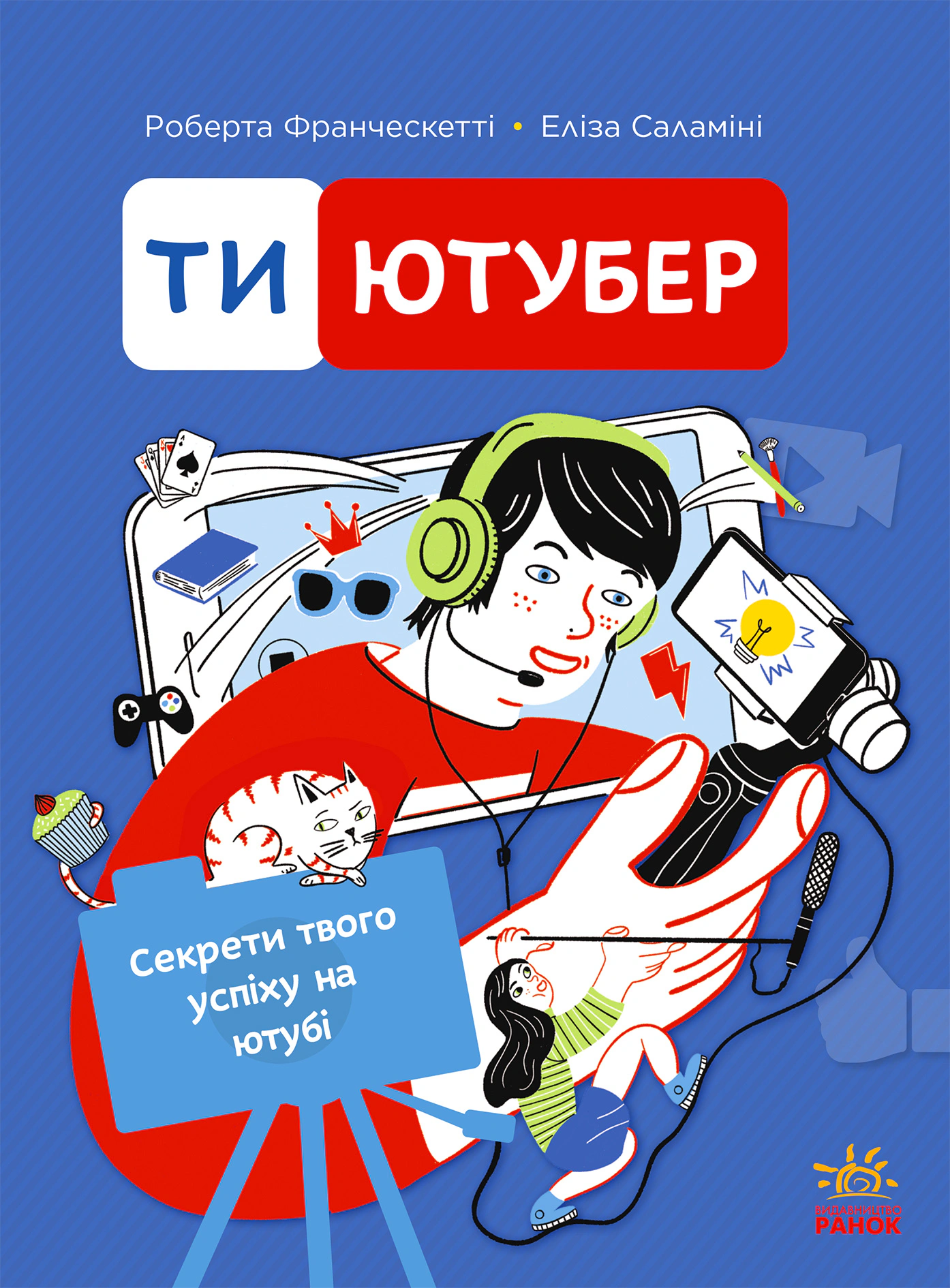 Ти — ютубер. Секрети твого успіху на ютубі
