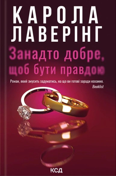 Занадто добре, щоб бути правдою