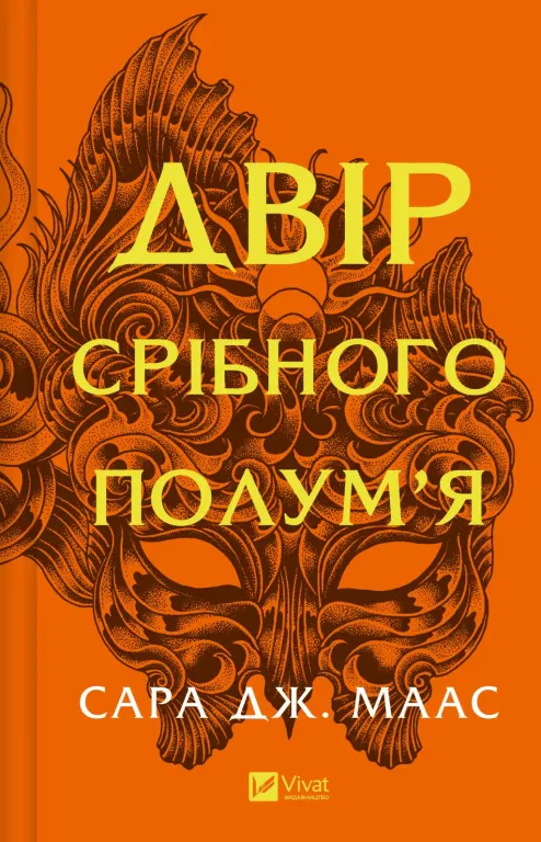 Двір срібного полум'я. Книга 4
