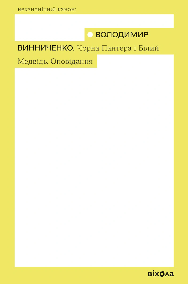 Чорна Пантера і Білий Медвідь. Оповідання (Неканонічний канон)